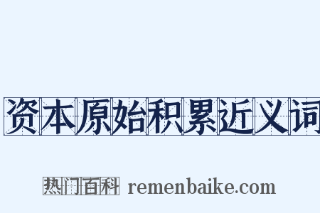 资本原始积累近义词是什么意思的图片